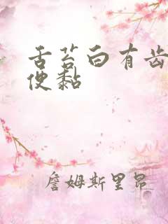 舌苔白有齿痕大便黏