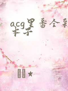 acg里番全彩本子