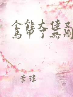 全能大佬又被拆马甲了无删减版