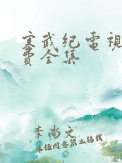 寒武纪电视剧免费全集