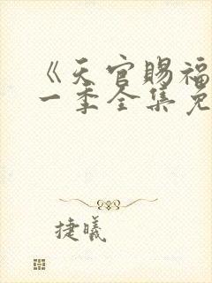 《天官赐福》第一季全集免费观看