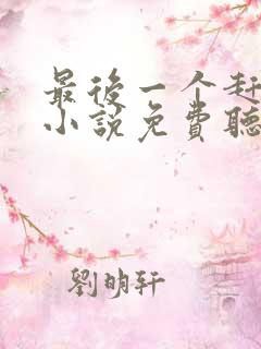 最后一个赶尸人小说免费听书