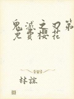 鬼灭之刃第二季免费樱花