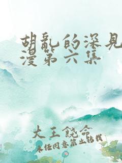 胡乱的深见君动漫第六集