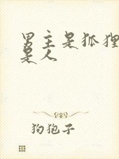 男主是狐狸女主是人