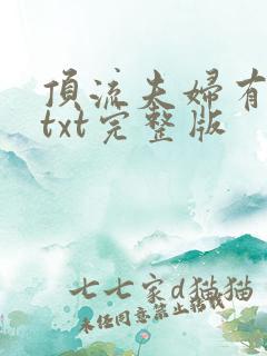 顶流夫妇有点甜txt完整版