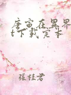 唐寅在异界txt下载完本