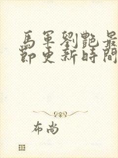 马军刘艳最新章节更新时间