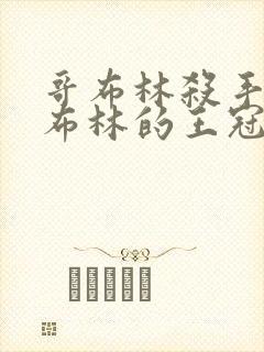 哥布林杀手:哥布林的王冠