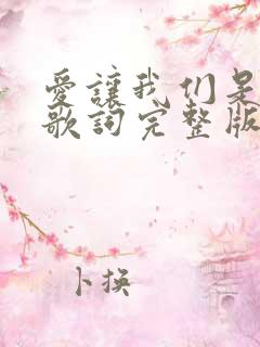 爱让我们是一家歌词完整版