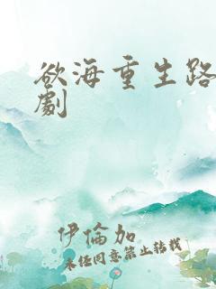 欲海重生路 短剧