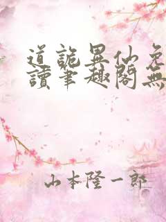 道诡异仙免费阅读笔趣阁无弹窗