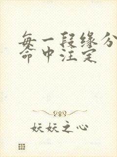 每一段缘分都是命中注定