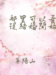 哪里可以看恋爱从结婚开始