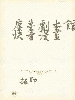 尘梦剧本馆漫画快看漫画