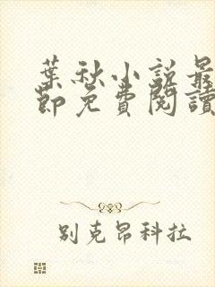 叶秋小说最新章节免费阅读