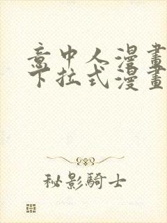 意中人漫画免费下拉式漫画网