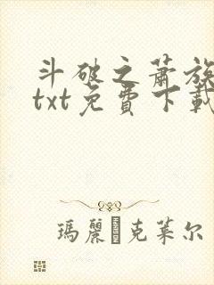 斗破之萧族冰圣txt免费下载