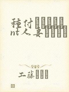 种付おじさんとnt人妻セックス