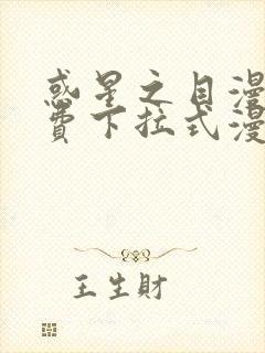 惑星之目漫画免费下拉式漫画