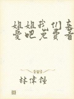 姐姐我们来谈恋爱吧免费看