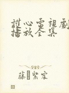 护心电视剧免费播放全集