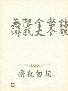 无限金币钻石版游戏大全破解版