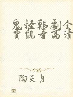 鬼怪韩剧全集免费观看高清国语版