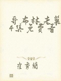 哥布林老巢1—4集免费看