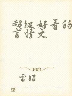 超级好看的重生言情文