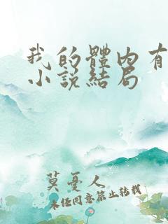 我的体内有只鬼小说结局