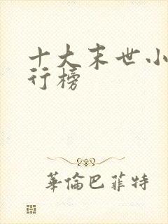 十大末世小说排行榜