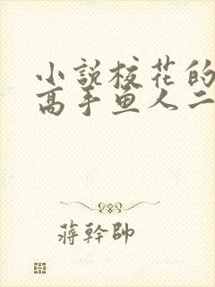 小说校花的贴身高手鱼人二代完本