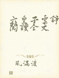 六皇子云铮免费阅读全文