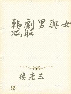 韩剧男与女未删减版