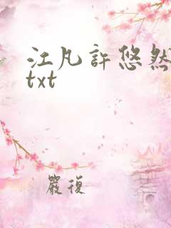 江凡许悠然免费txt