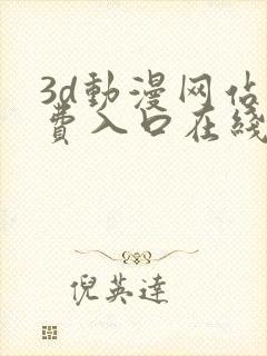 3d动漫网站免费入口在线观看