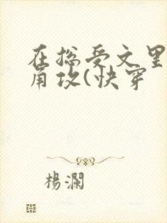 在总受文里抢主角攻(快穿