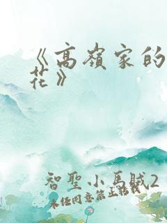 《高岭家的二轮花》