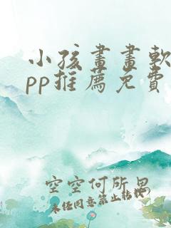 小孩画画软件app推荐免费