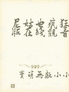 尼姑也疯狂完整版在线观看