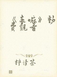 《来嘛》动漫免费观看