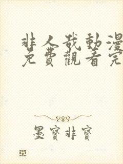 非人哉动漫全集免费观看完整版