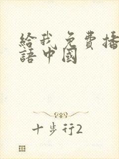 给我免费播放国语中国