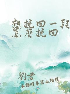 想挽回一段感情怎么挽回