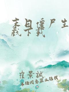 末日僵尸生存游戏下载