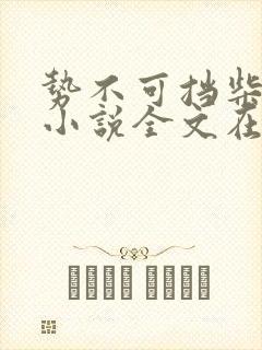 势不可挡柴鸡蛋小说全文在线阅读