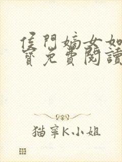 侯门嫡女如珠似宝免费阅读