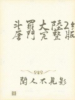 斗罗大陆2绝世唐门完整版txt下载