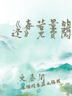 《春若景明不相逢》免费阅读